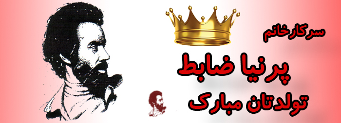 سرکار خانم پرنیا ضابط تولدت مبارک سرکار خانم پرنیا ضابط تولدت مبارک